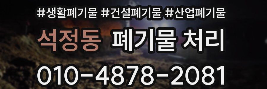 석정동 폐기물 처리