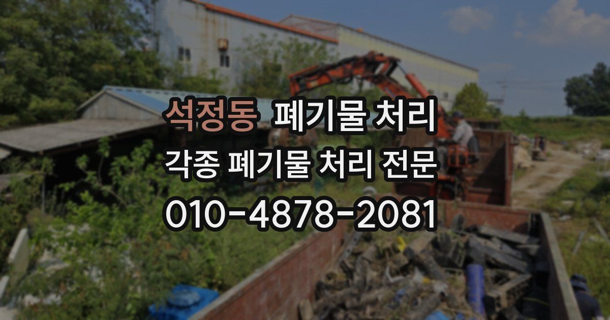 석정동 폐기물 수거