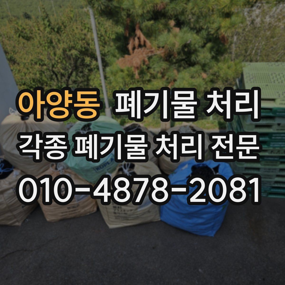 아양동 폐기물 처리 진행 중 연락은 어떻게 주고받을까