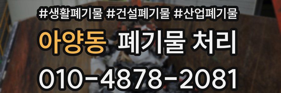 아양동 폐기물 처리