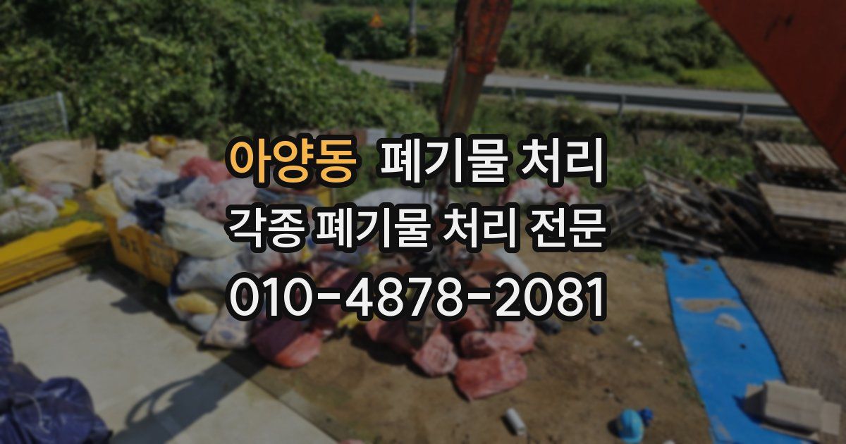 아양동 폐기물 수거