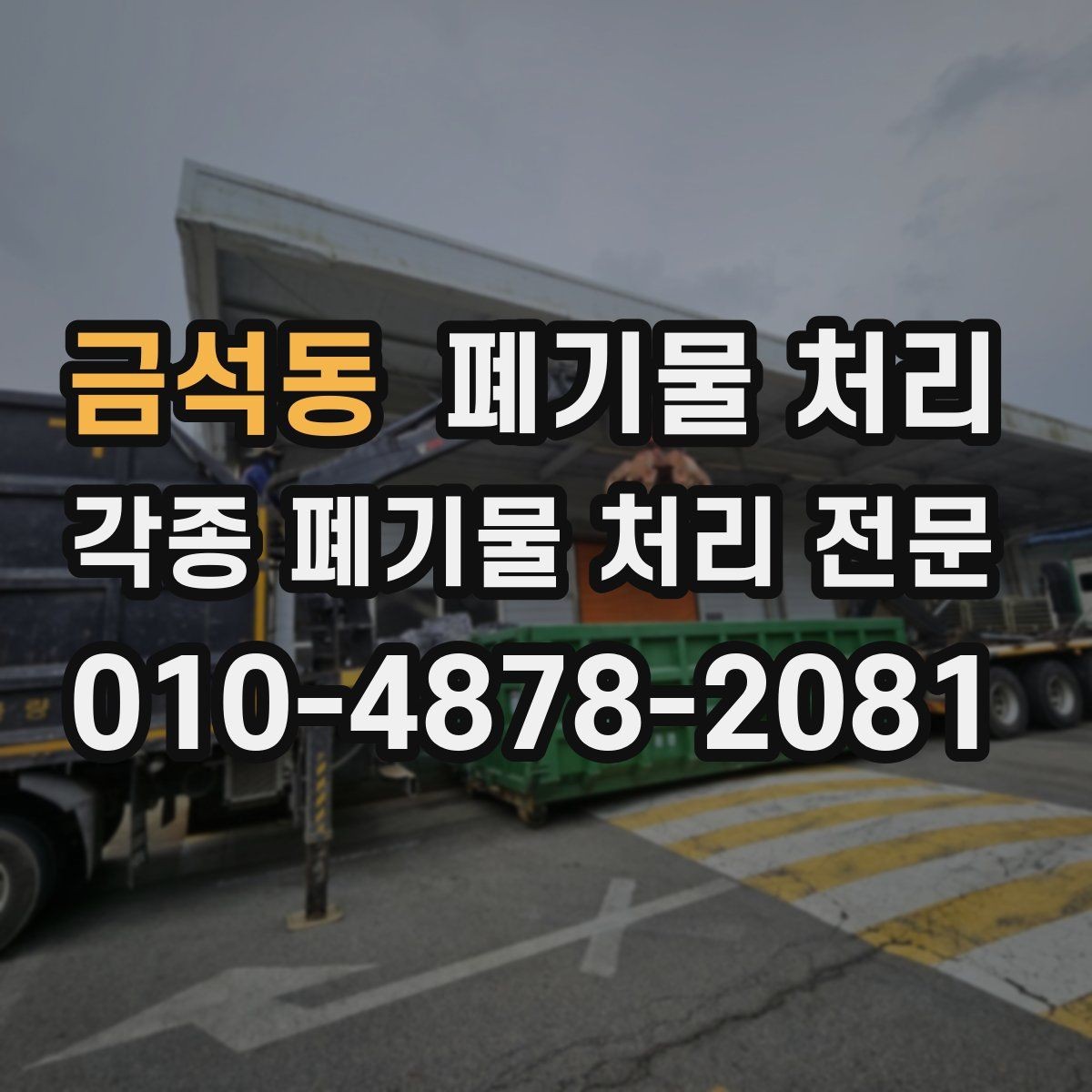 금석동 폐기물 처리 매장 철수 전날 준비하면 좋은 것
