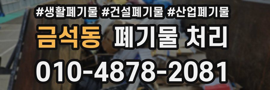 금석동 폐기물 처리