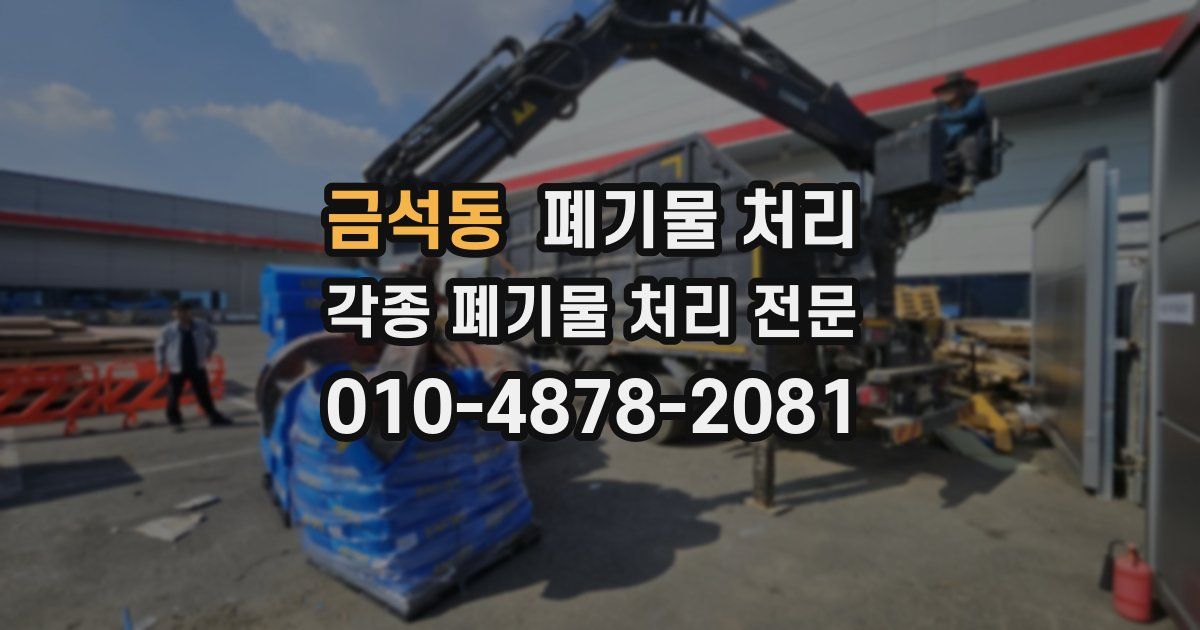 금석동 폐기물 수거