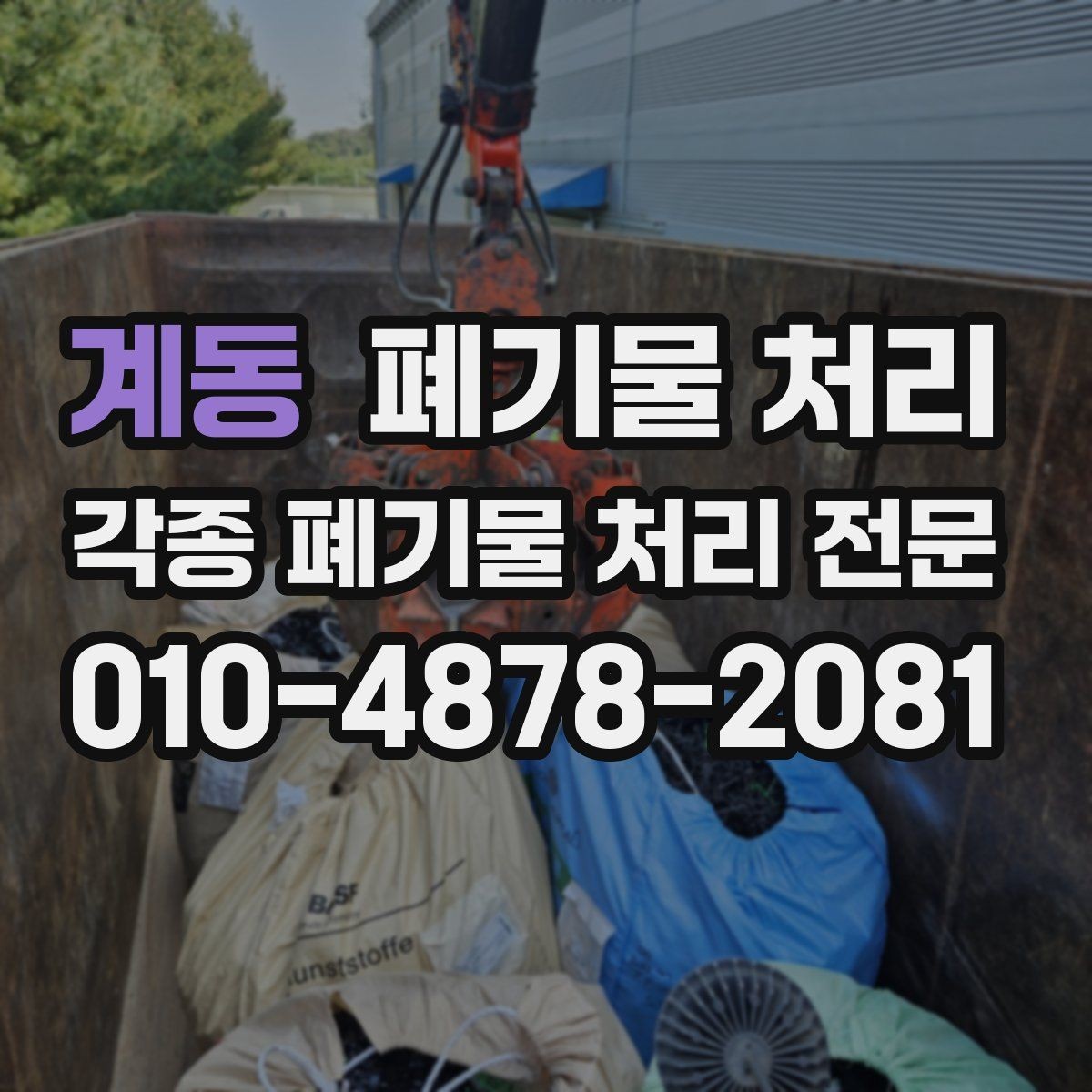 계동 폐기물 처리 작업장 폐자재 누적되기 전에 정리