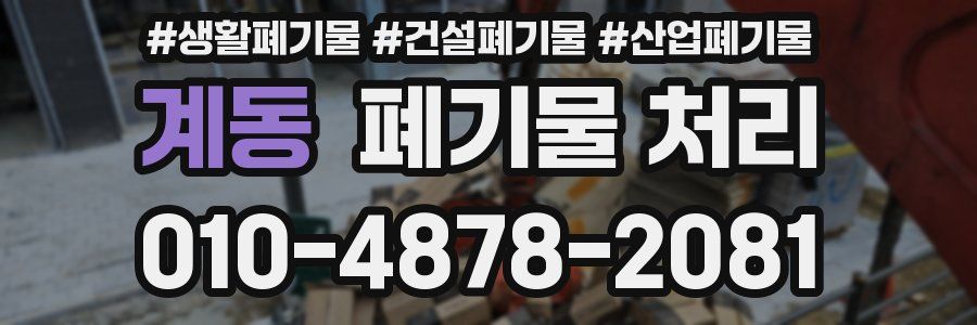 계동 폐기물 처리