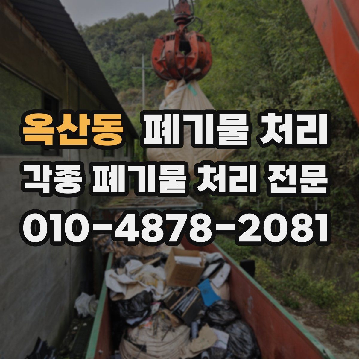 옥산동 폐기물 처리 관리소 협의가 필요한 경우 체크