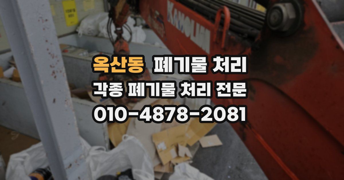 옥산동 폐기물 수거