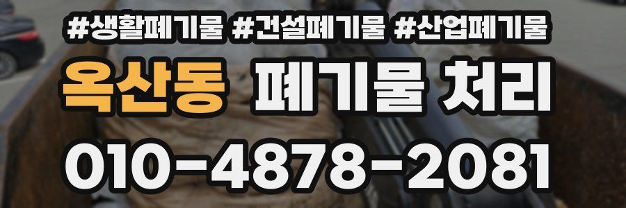 옥산동 폐기물 처리