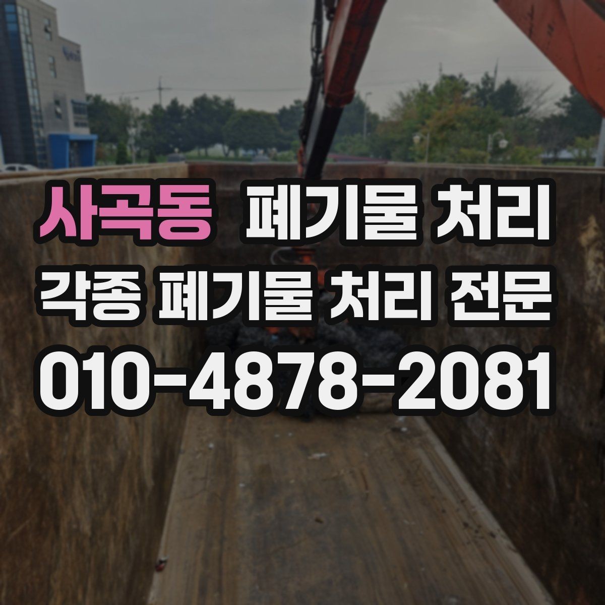 사곡동 폐기물 처리 정리 범위를 나누면 비용이 줄어듭니다