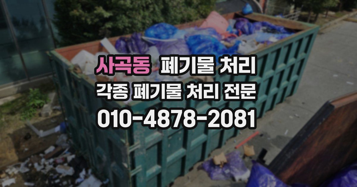 사곡동 폐기물 수거