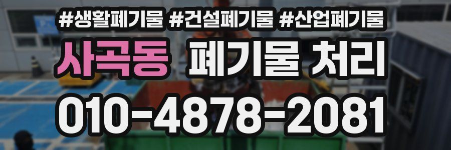 사곡동 폐기물 처리