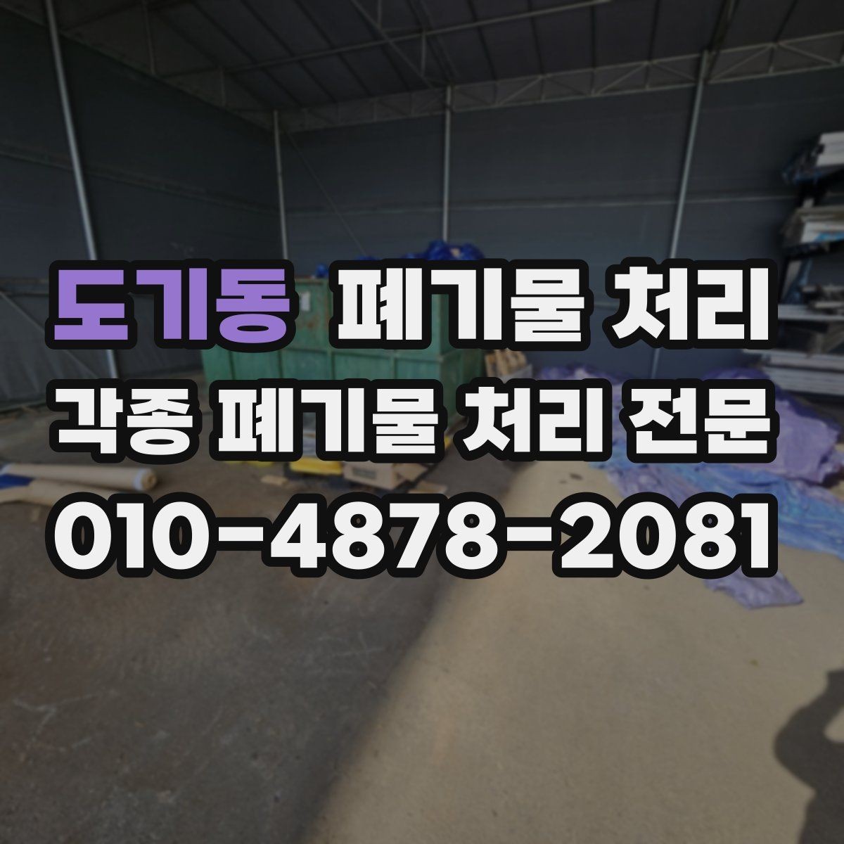 도기동 폐기물 처리 창고 정리 전 물건 분류하는 요령