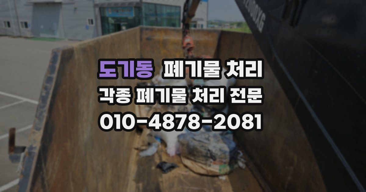 도기동 폐기물 수거