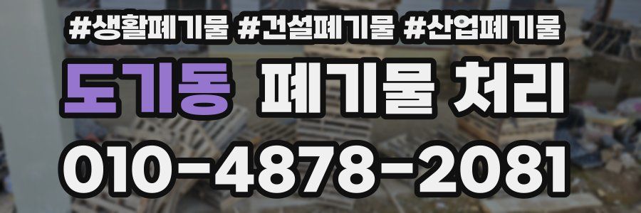 도기동 폐기물 처리