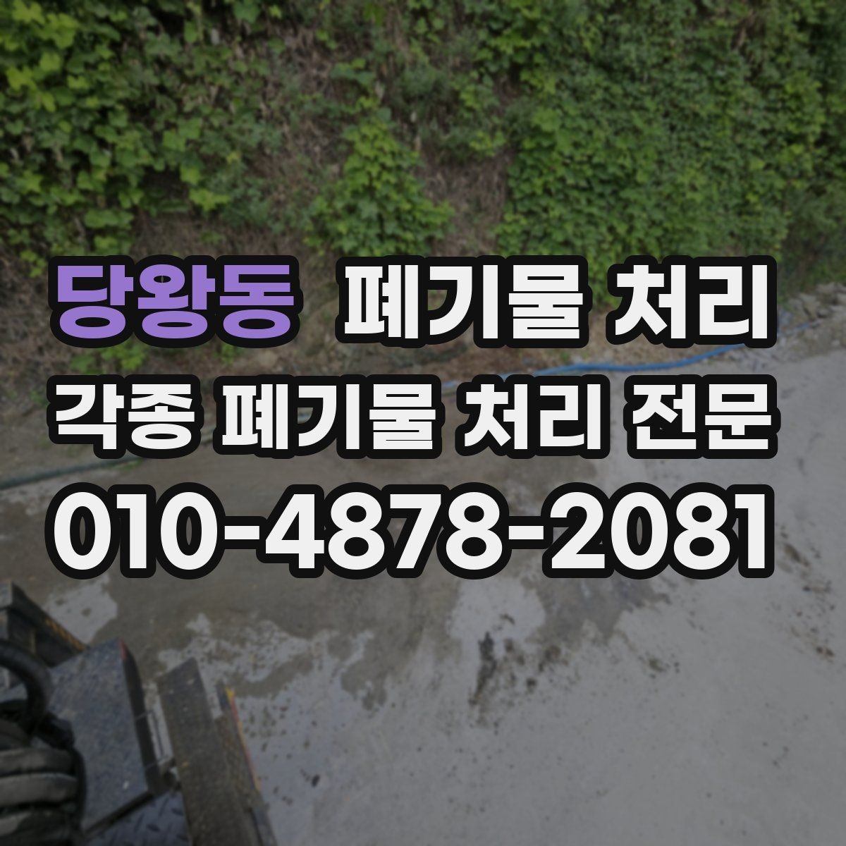 당왕동 폐기물 처리 합법 절차가 중요한 이유 쉽게 정리