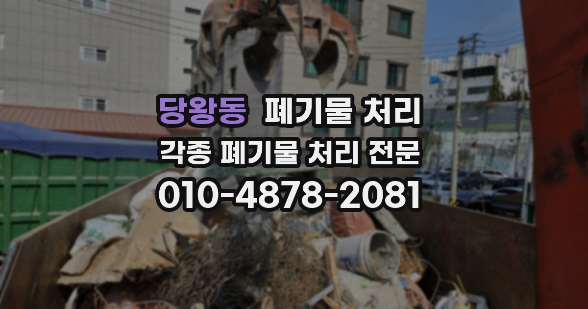 당왕동 폐기물 수거