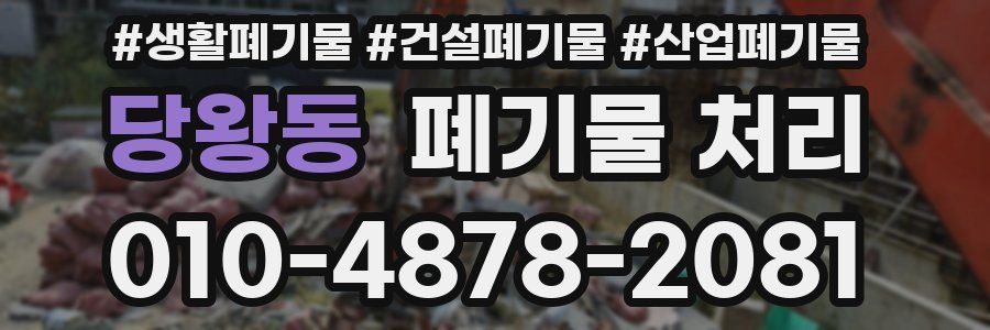 당왕동 폐기물 처리