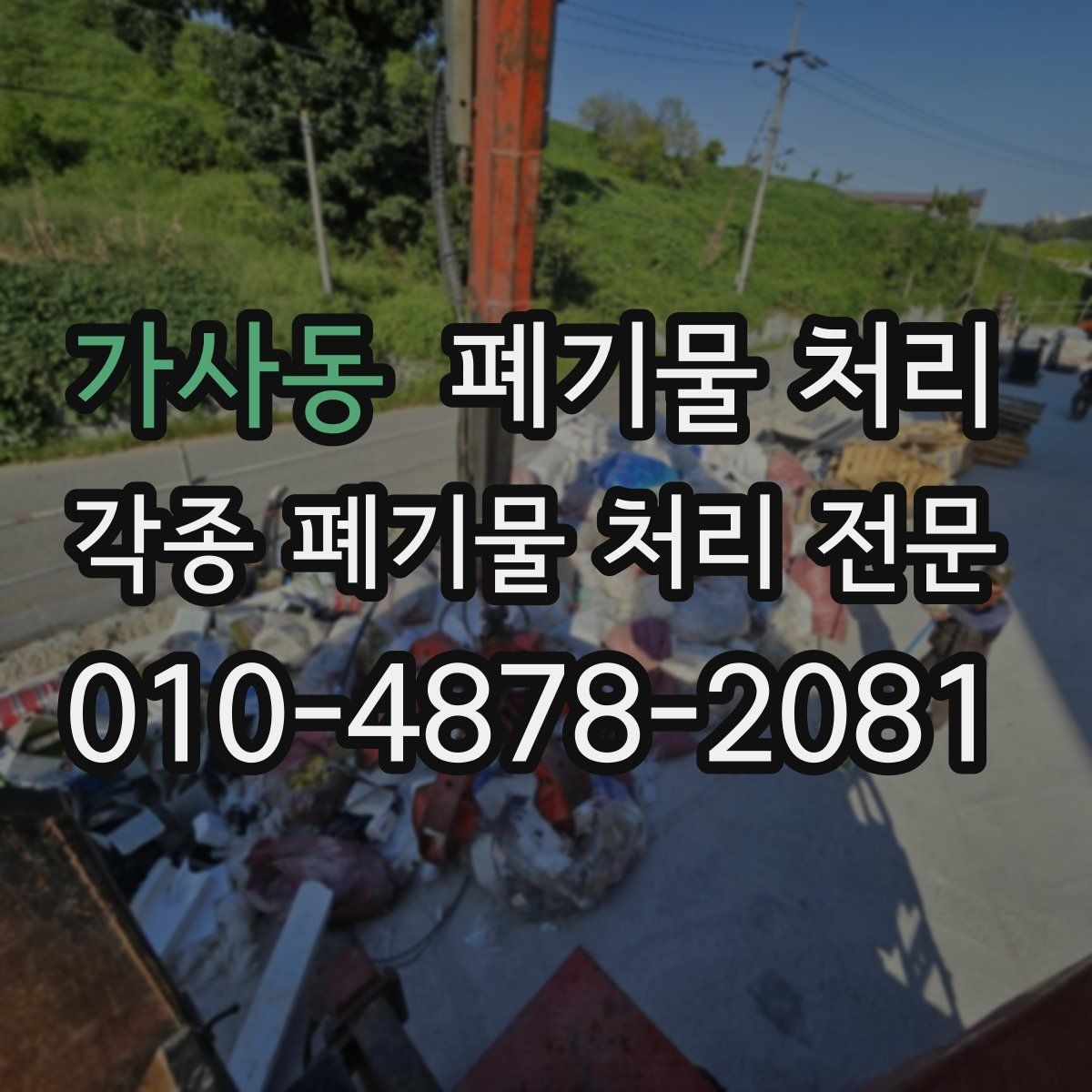 가사동 폐기물 처리 폐철재가 나오는 현장 분리 요령