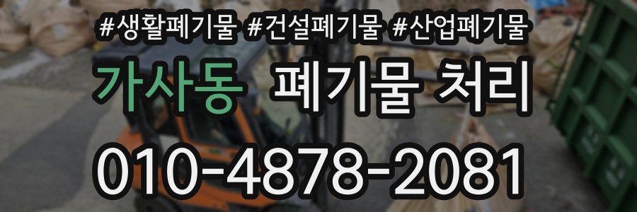 가사동 폐기물 처리