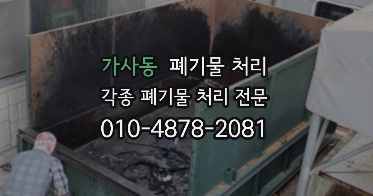 가사동 폐기물 수거