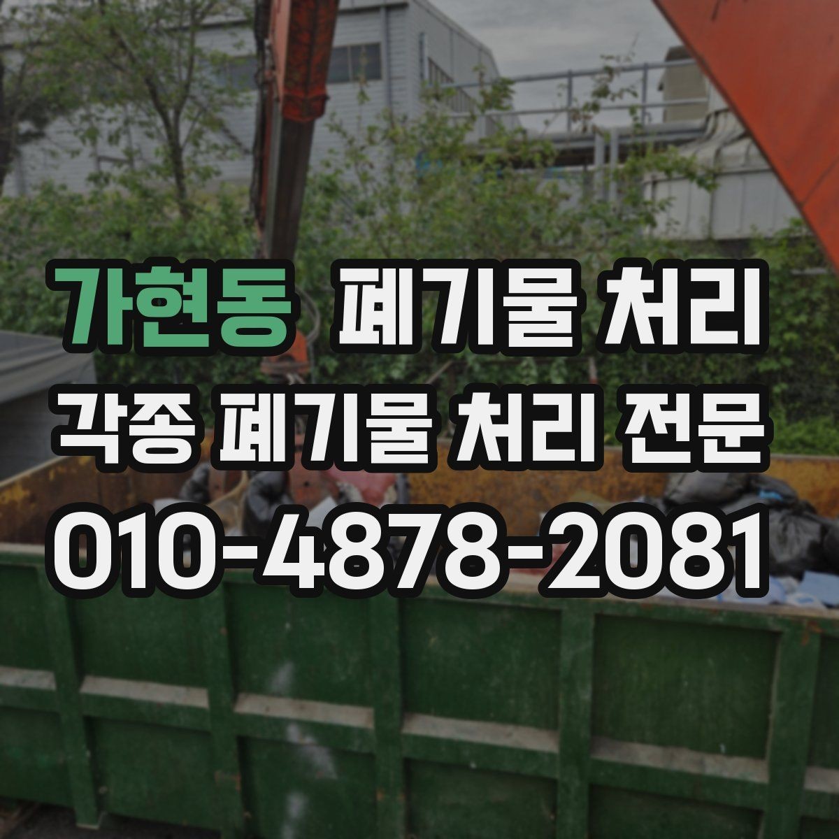 가현동 폐기물 처리 주소 대신 기준점으로 설명하는 요령