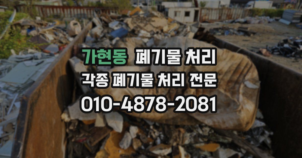 가현동 폐기물 수거