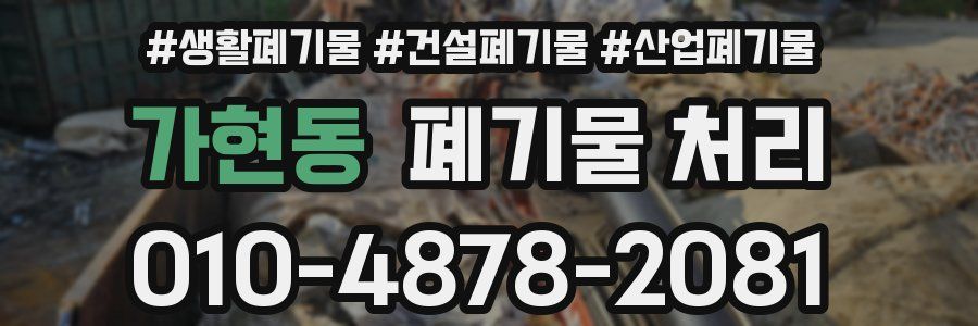 가현동 폐기물 처리