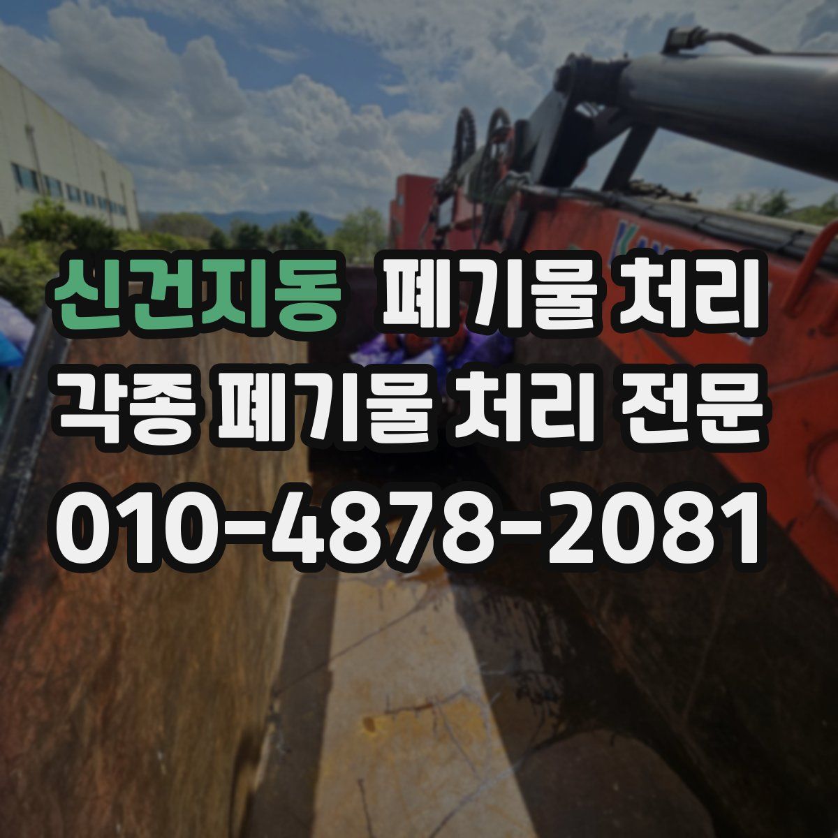 신건지동 폐기물