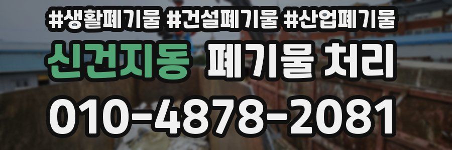 신건지동 폐기물 처리