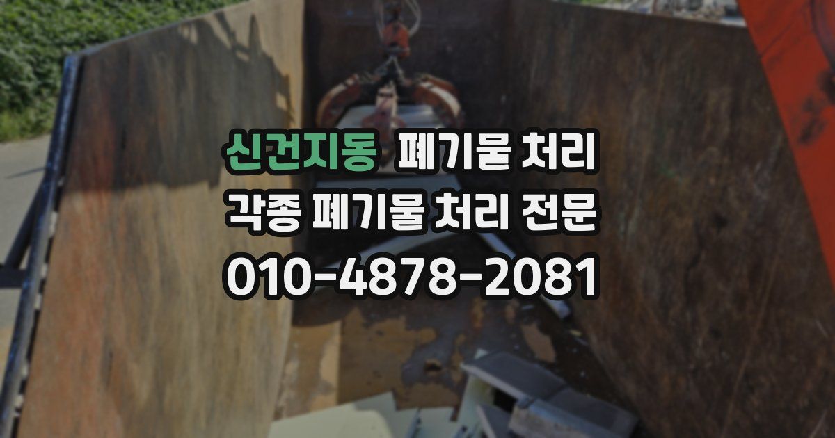 신건지동 폐기물 수거