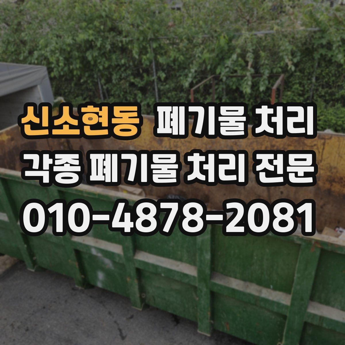 신소현동 폐기물 처리 창고 현장에서 많이 나오는 폐기물 유형
