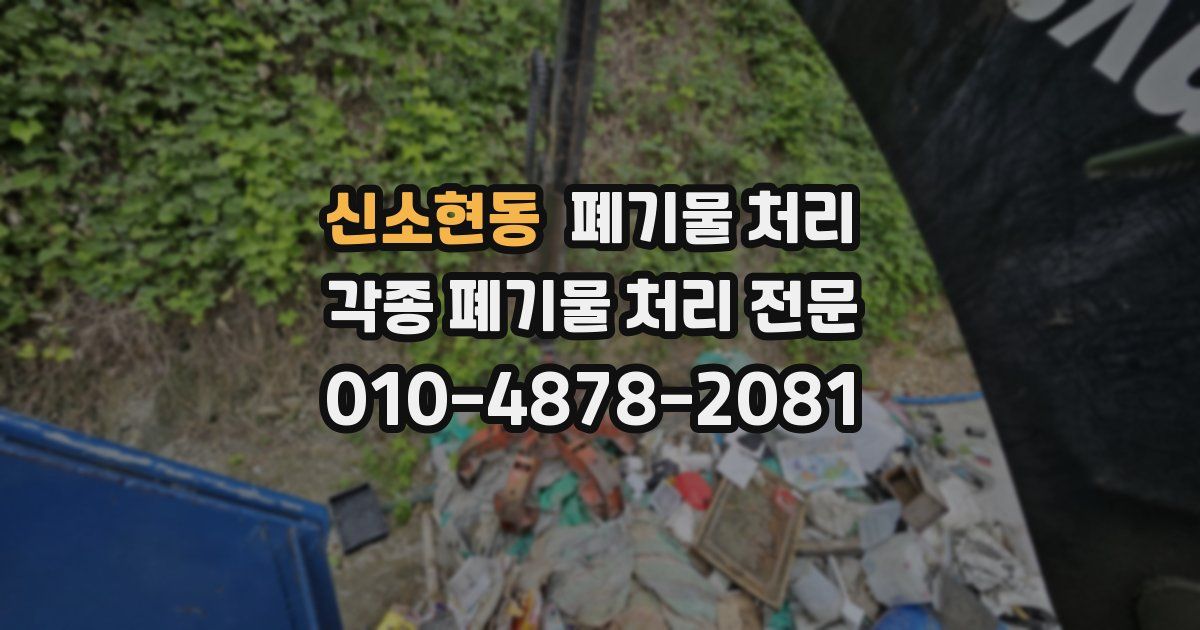 신소현동 폐기물 수거