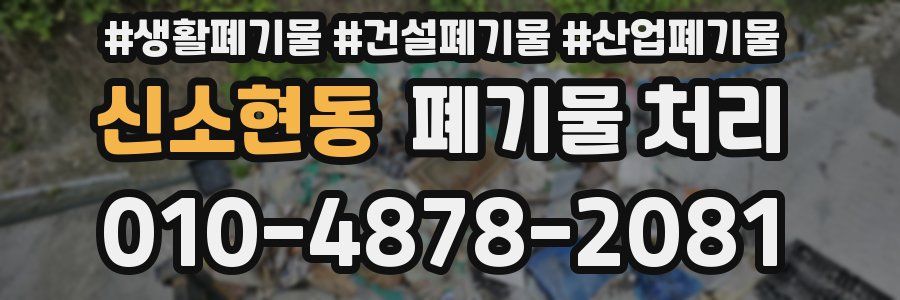 신소현동 폐기물 처리