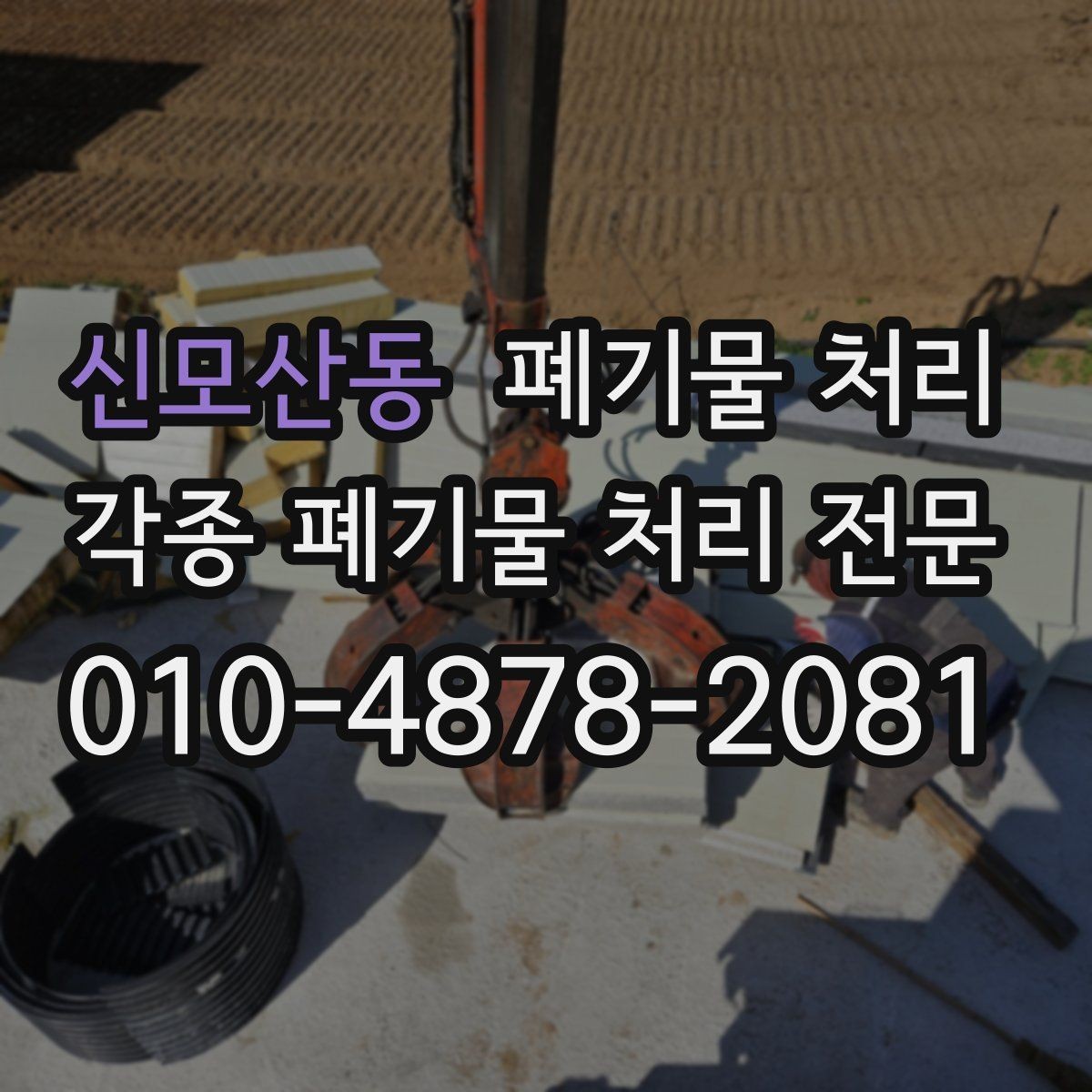 신모산동 폐기물 처리 농가 시설 정리와 반출 요령
