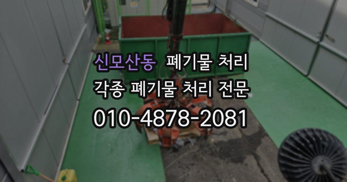 신모산동 폐기물 수거