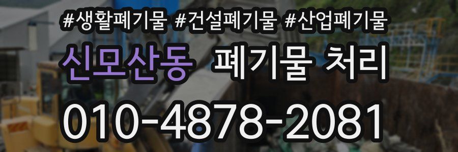 신모산동 폐기물 처리