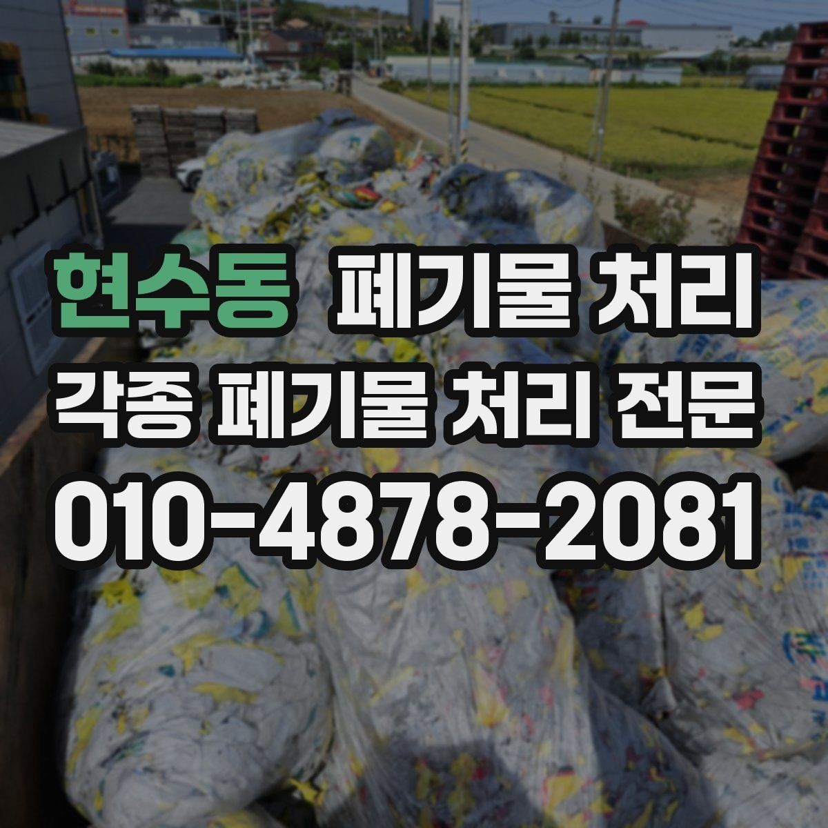 현수동 폐기물 처리 견적 요청 문구 예시