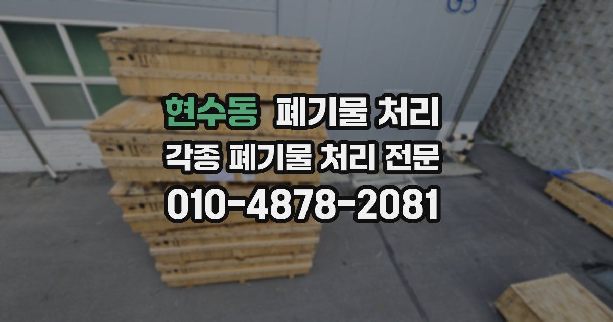 현수동 폐기물 수거