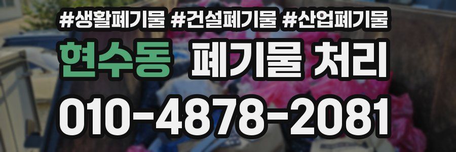 현수동 폐기물 처리