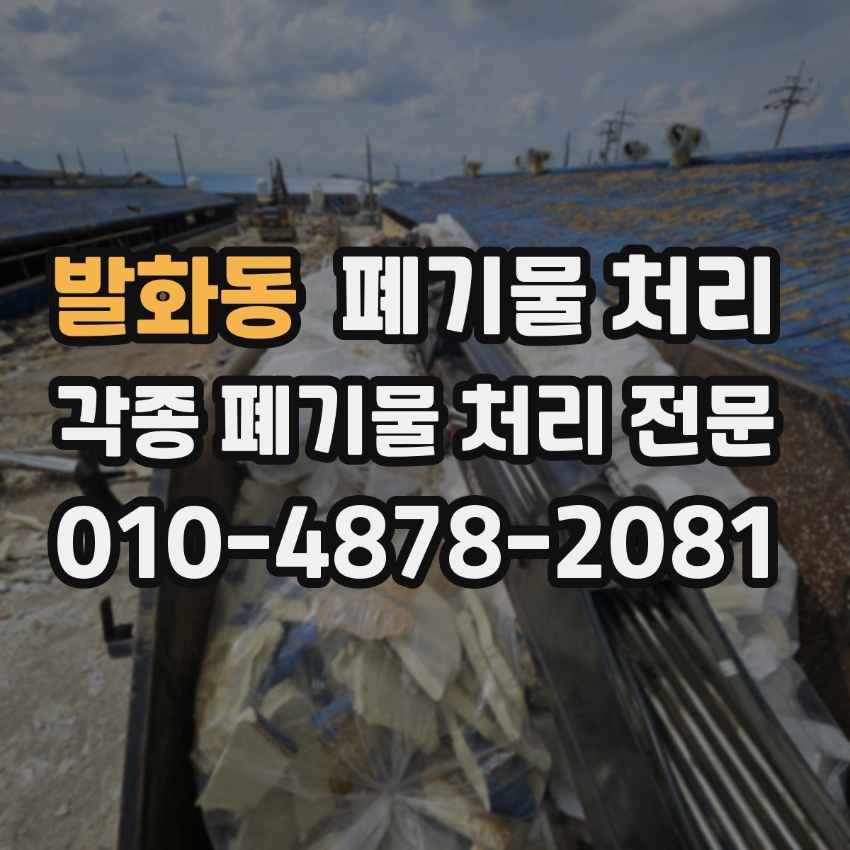 발화동 폐기물 처리 팀 작업이 필요한 대량 반출 사례
