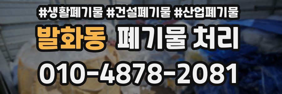 발화동 폐기물 처리