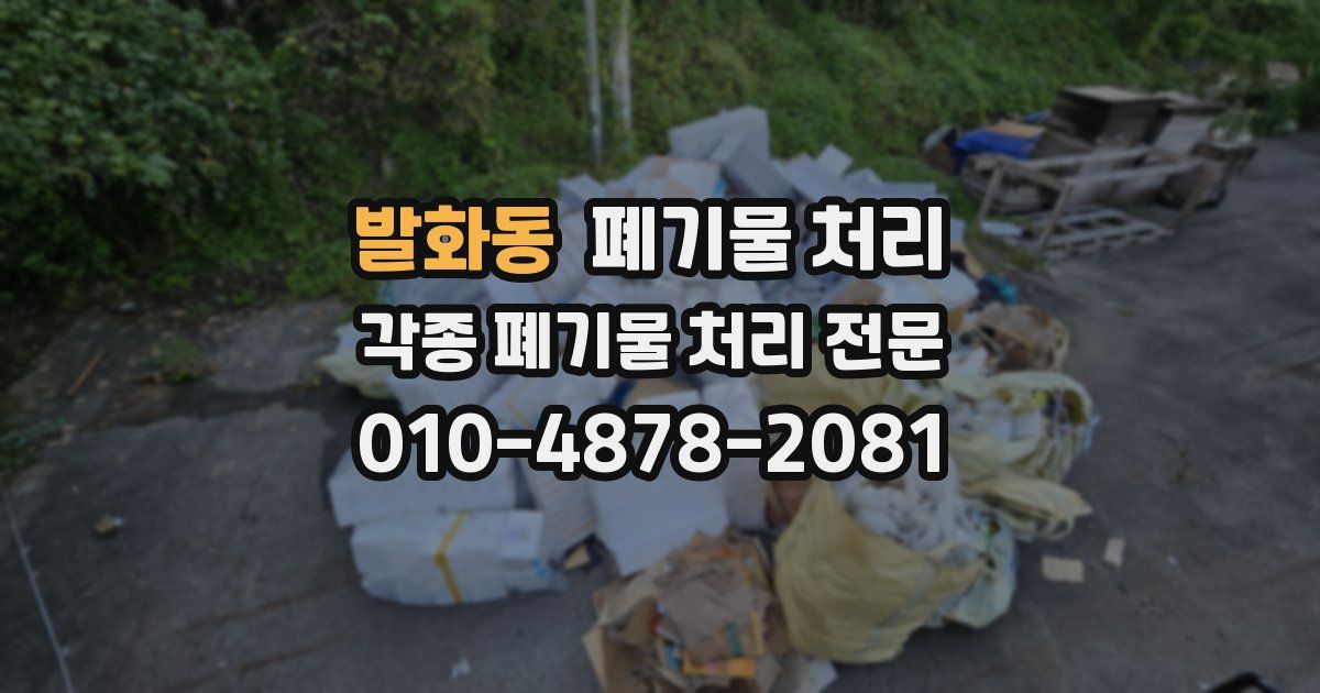 발화동 폐기물 수거