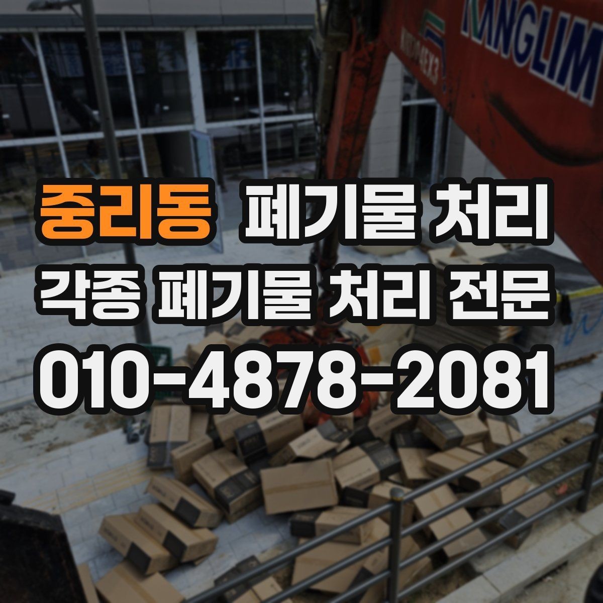 중리동 폐기물 처리 반출 중 추가가 생길 때 대응 방법