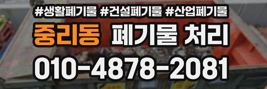 중리동 폐기물 처리