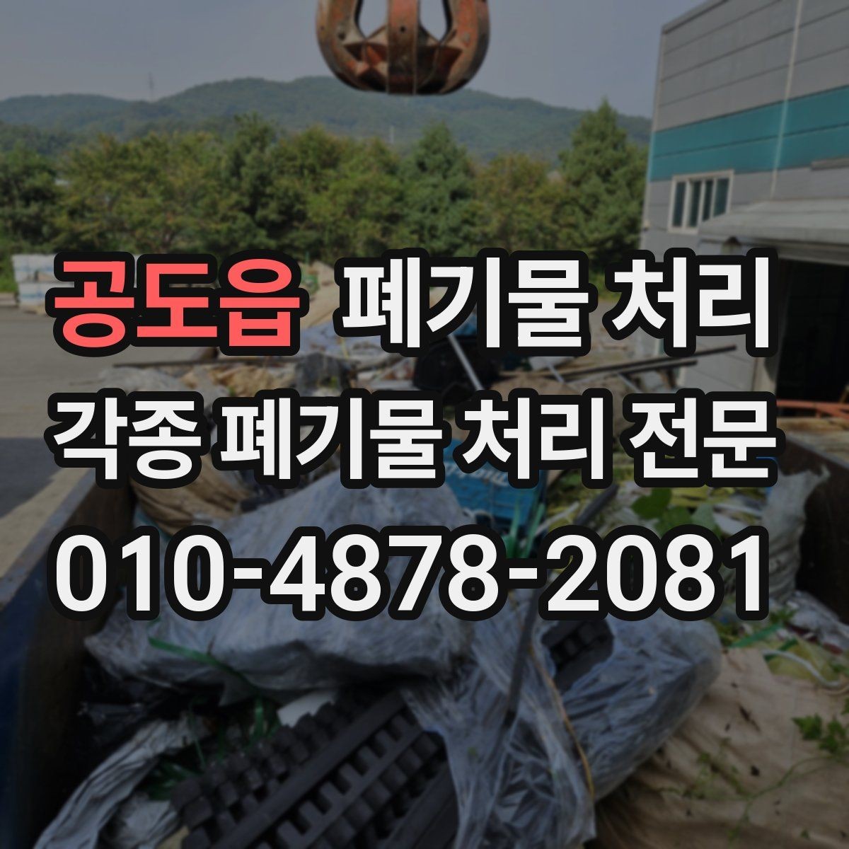 공도읍 폐기물 처리 공장 현장에서 많이 나오는 폐기물 유형