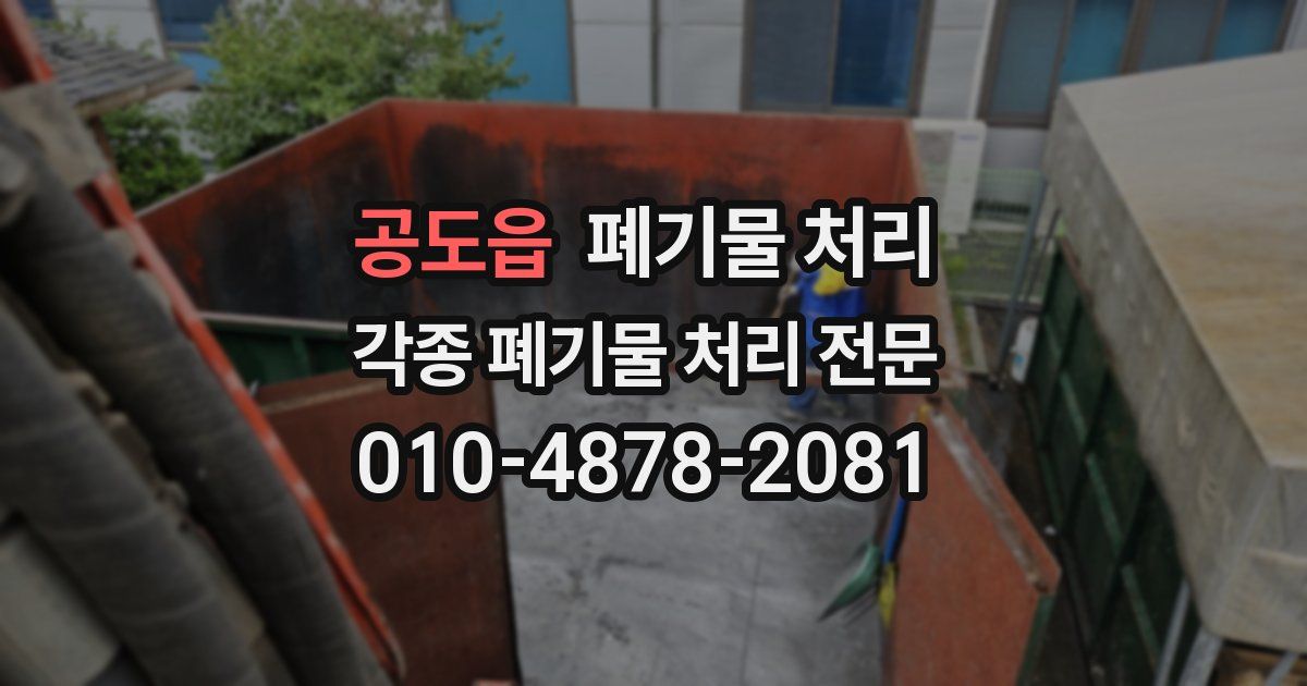 공도읍 폐기물 수거