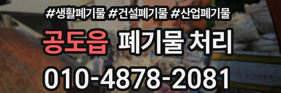 공도읍 폐기물 처리