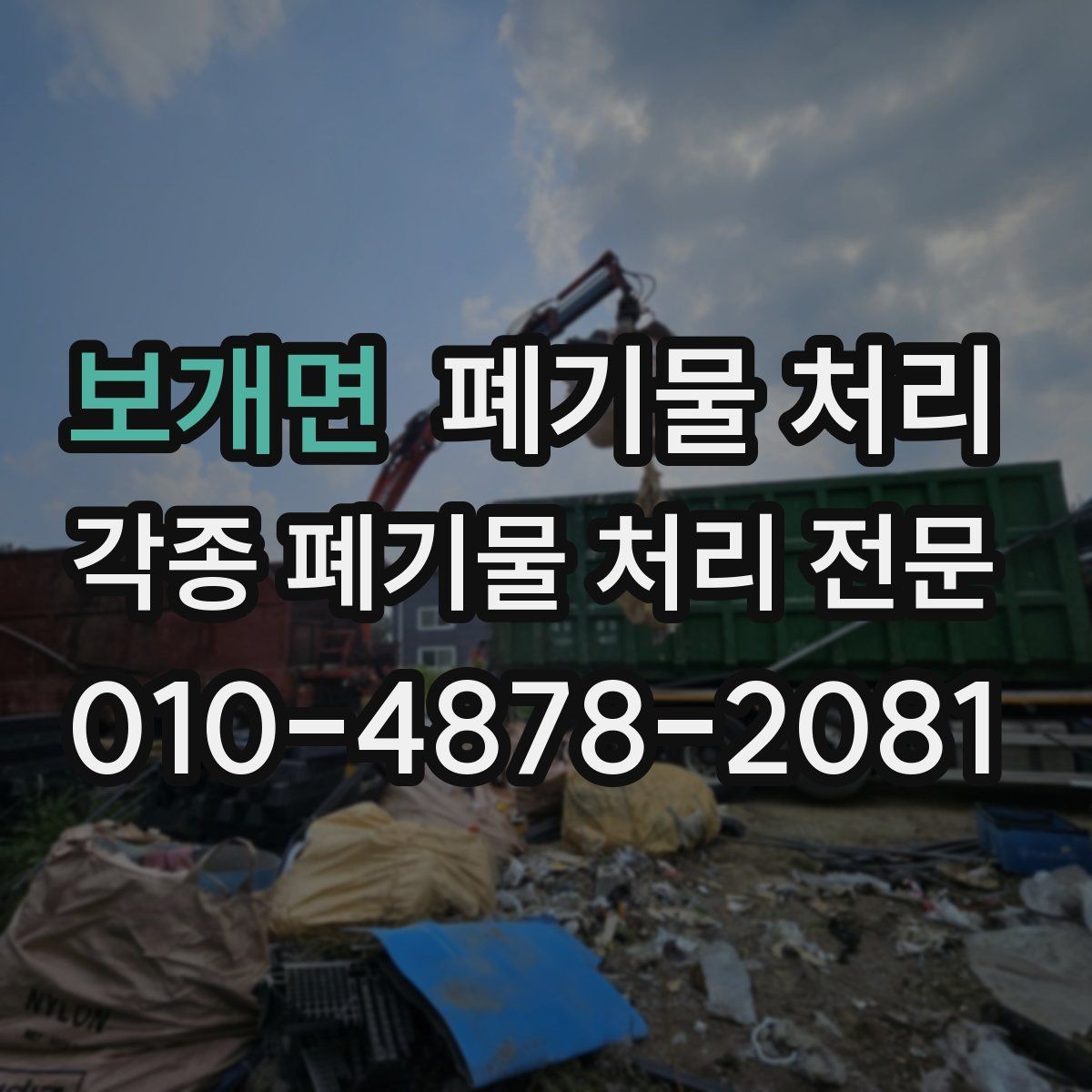 보개면 폐기물 처리 차량 배차가 빨라지는 정보 전달법