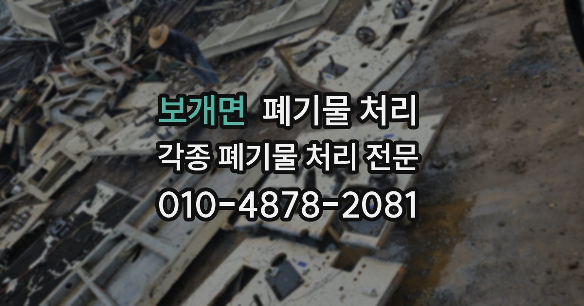 보개면 폐기물 수거
